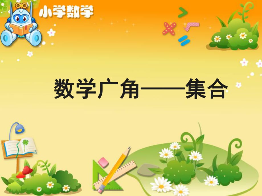 《數(shù)學廣角——集合》教學課件_第1頁