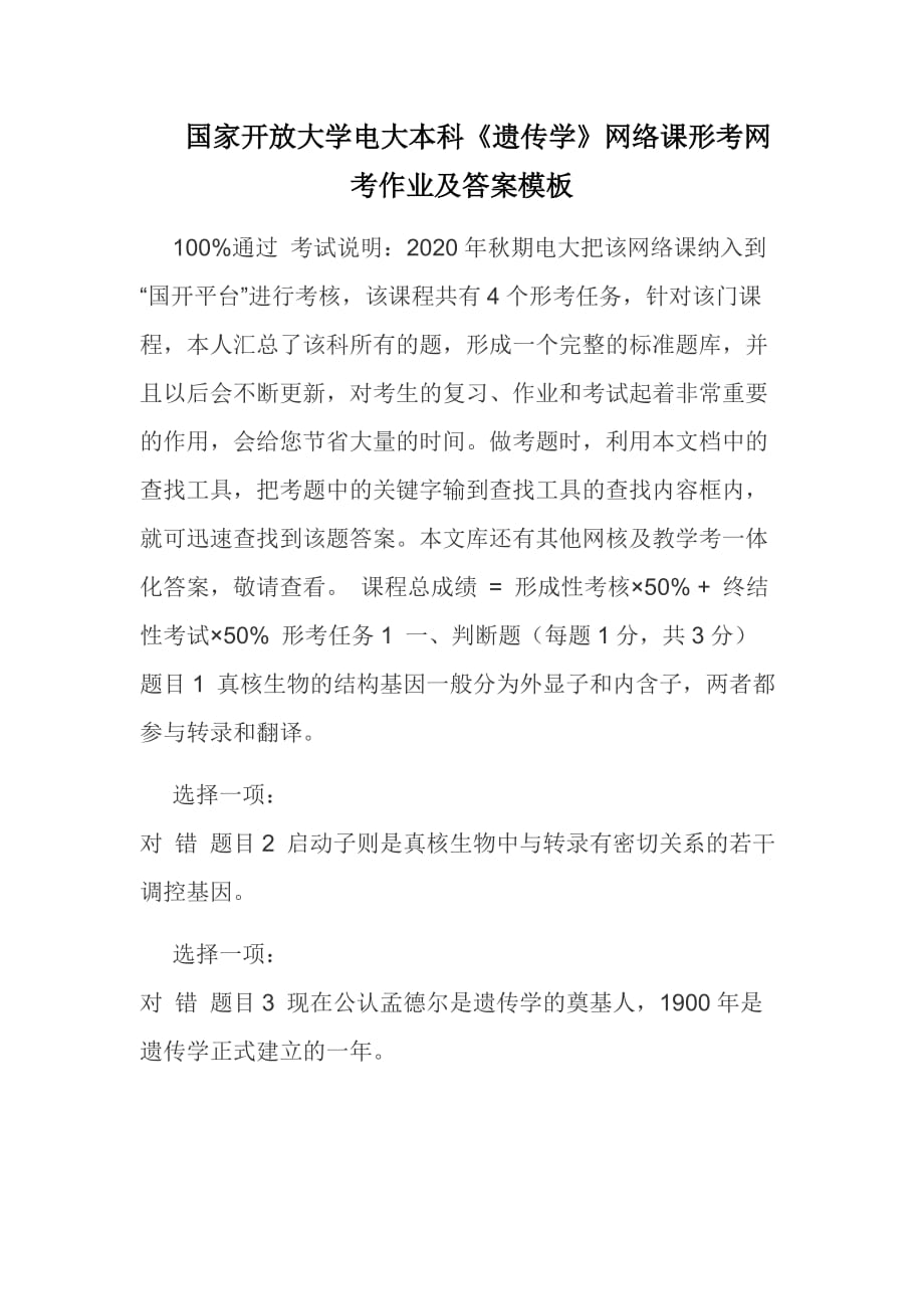 国家开放大学电大本科《遗传学》网络课形考网考作业及答案模板_第1页