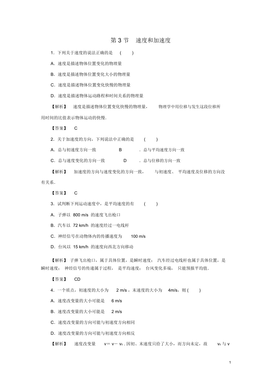 高中物理《速度和加速度》同步練習3魯科版必修_第1頁