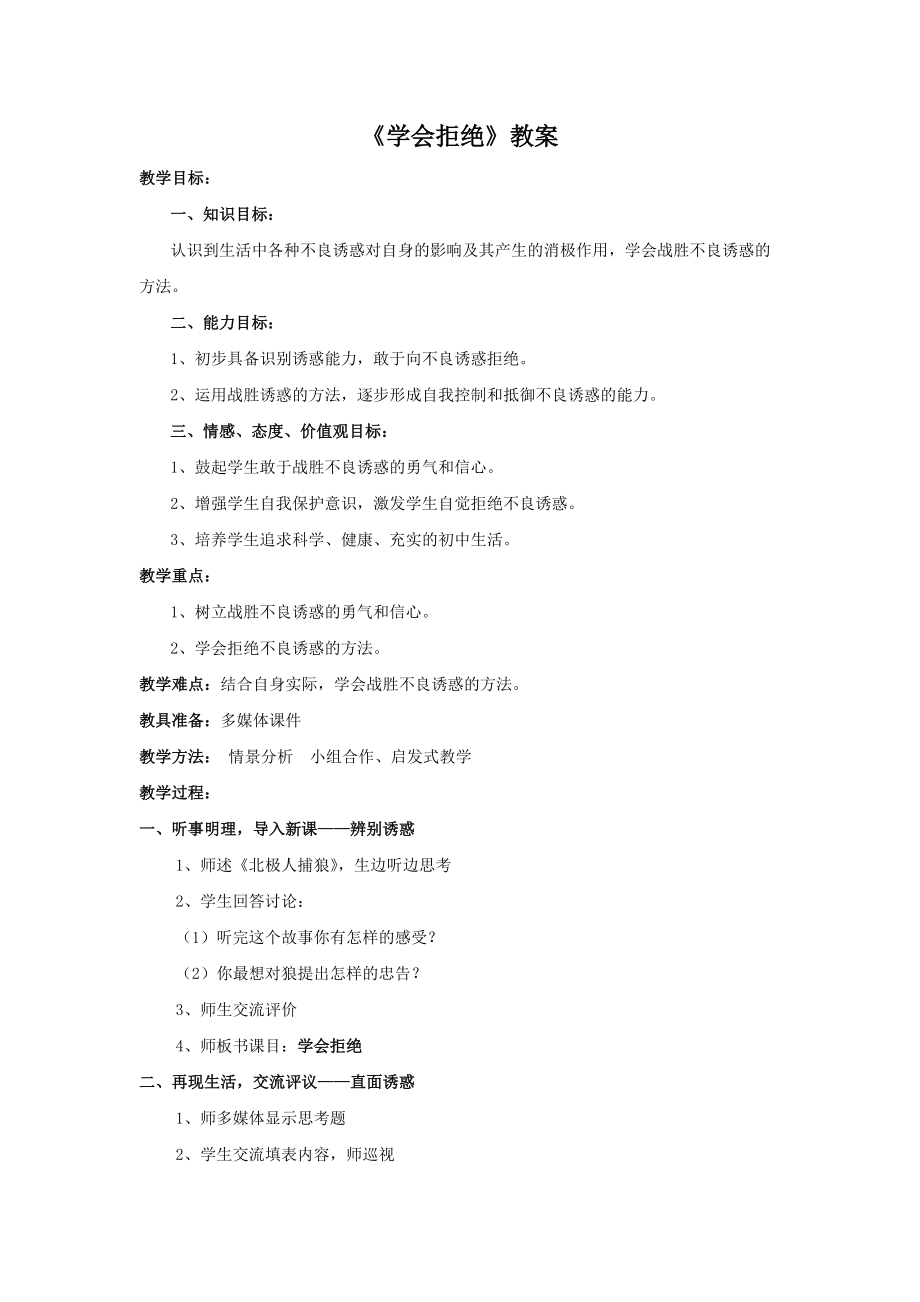 《學(xué)會(huì)拒絕》教案、說(shuō)課稿_第1頁(yè)