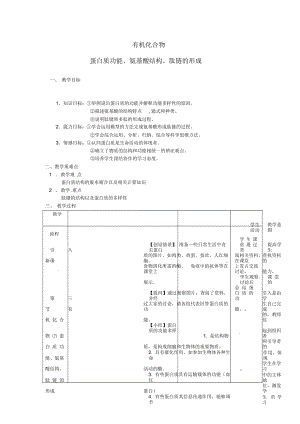 高中生物《有機化合物及生物大分子》教案2浙科版必修