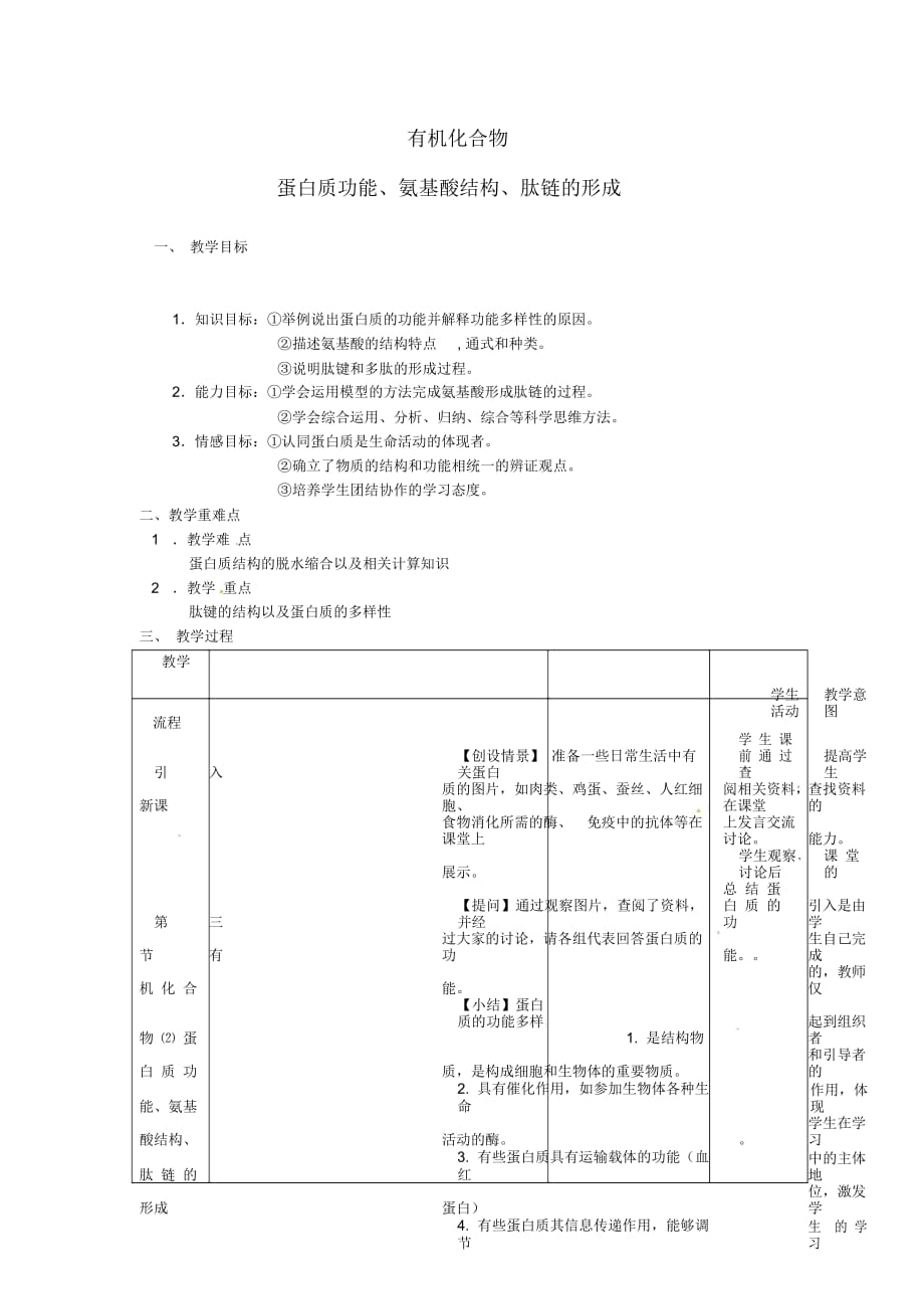 高中生物《有機化合物及生物大分子》教案2浙科版必修_第1頁