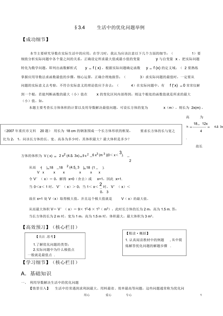 高中數(shù)學(xué)《生活中的優(yōu)化問(wèn)題舉例》學(xué)案1新人教A版選修1-1_第1頁(yè)