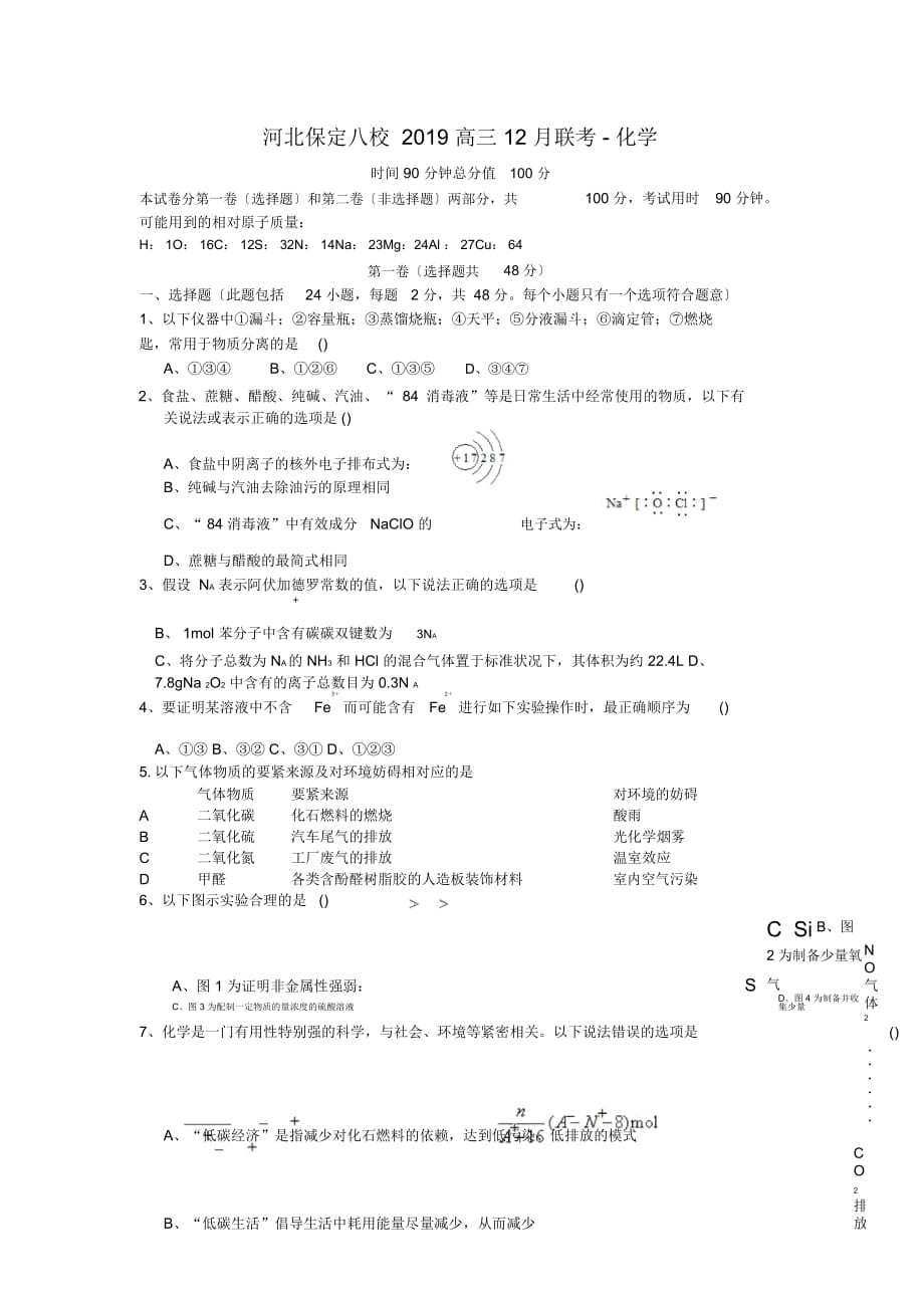 河北保定八校高三12月聯(lián)考-化學(xué)_第1頁