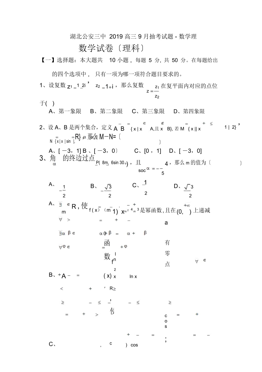 湖北公安三中高三9月抽考试题-数学理_第1页