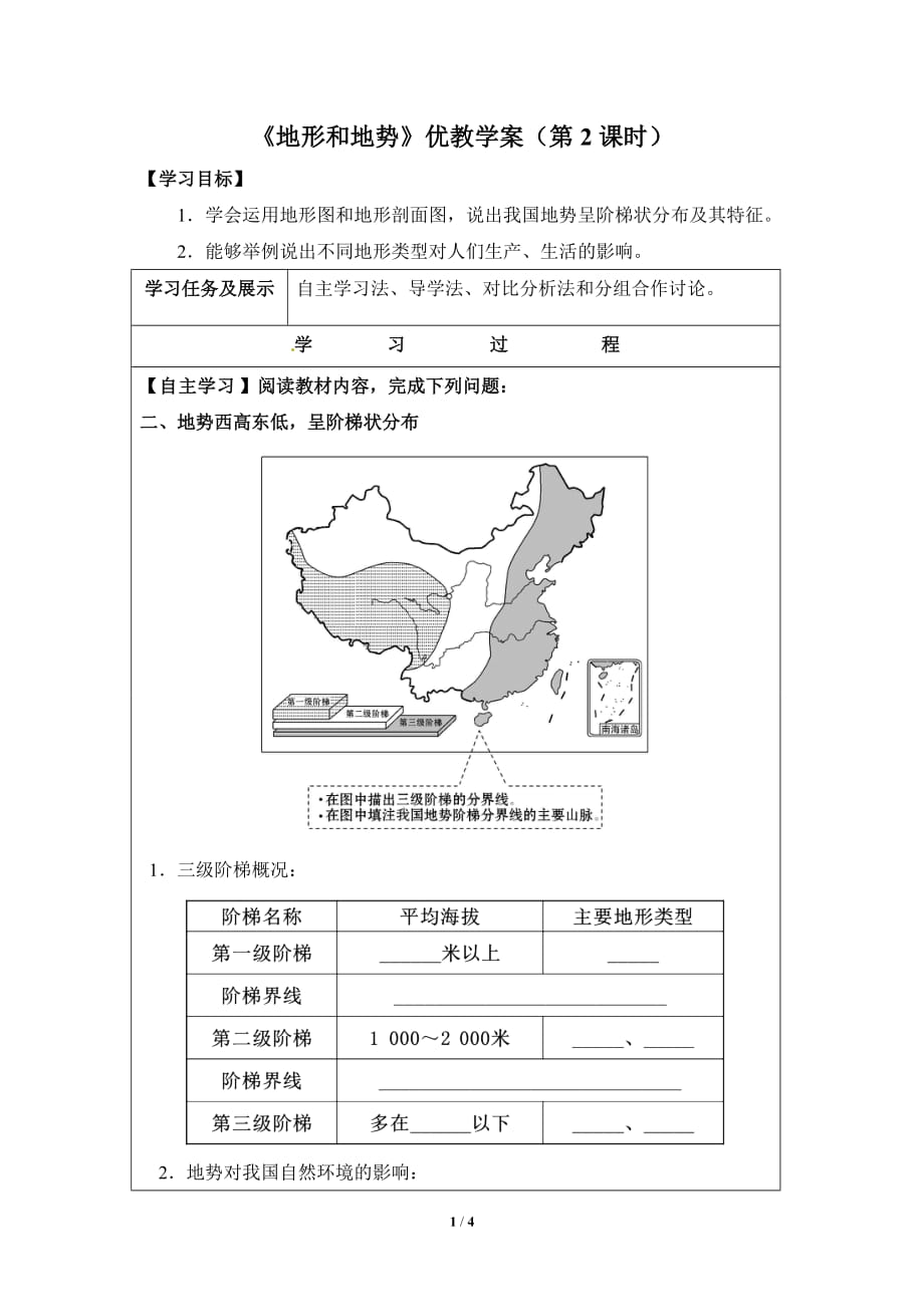 《地形和地勢》（第2課時）_第1頁