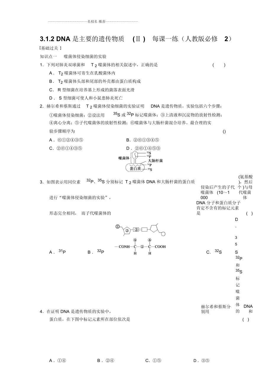 高中生物3.1.2DNA是主要的遺傳物質(zhì)(Ⅱ)名師制作每課一練(人教版必修2)_第1頁