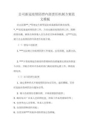 公司新冠疫情防控內(nèi)部責任機制方案范文模板