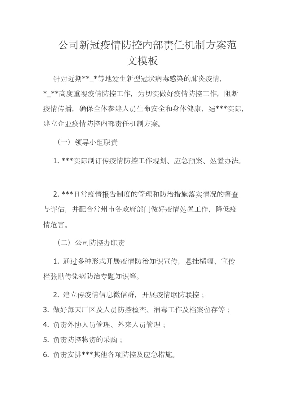 公司新冠疫情防控內(nèi)部責(zé)任機(jī)制方案范文模板_第1頁