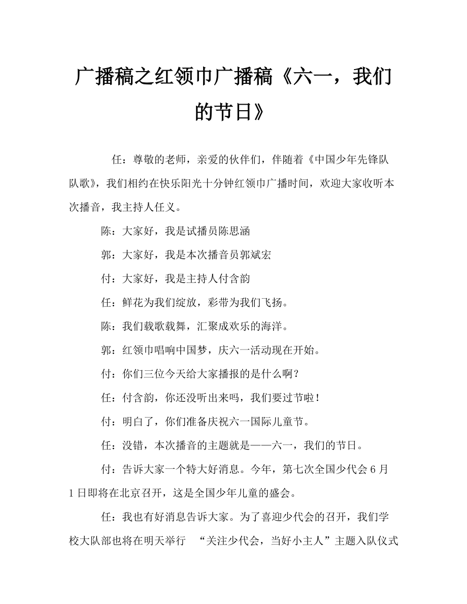 廣播稿之紅領巾廣播稿《六一我們的節(jié)日》_第1頁