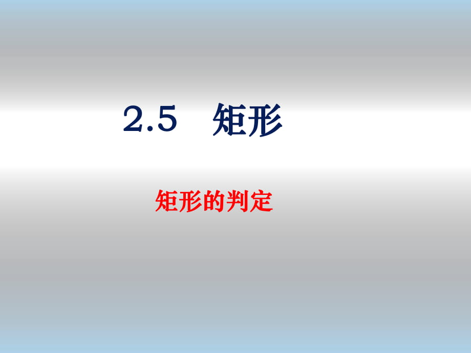 25《矩形的判定》_第1頁