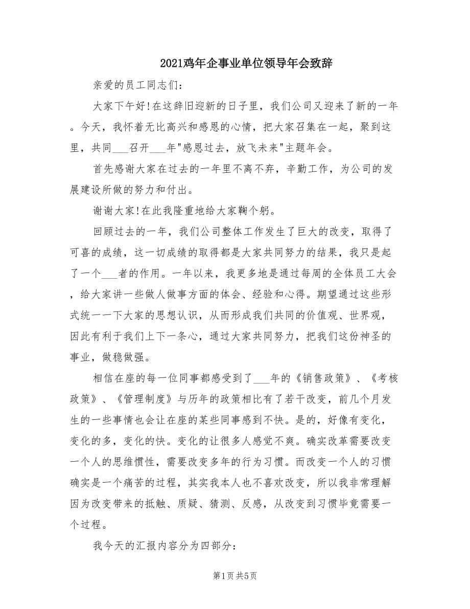 2021鸡年企事业单位领导年会致辞.doc_第1页