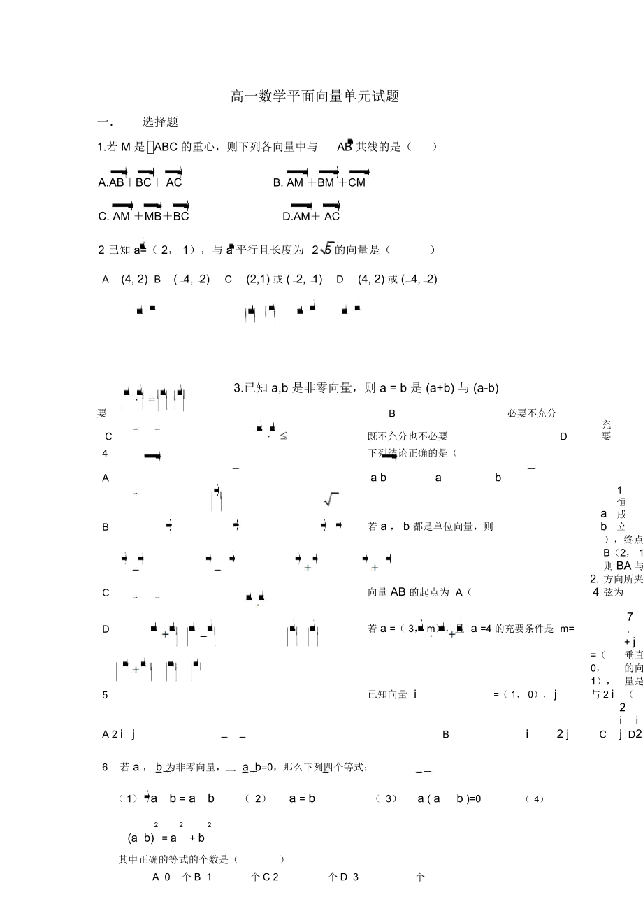 高中數(shù)學(xué)《平面向量的實(shí)際背景及基本概念》同步練習(xí)3新人教A版必修_第1頁