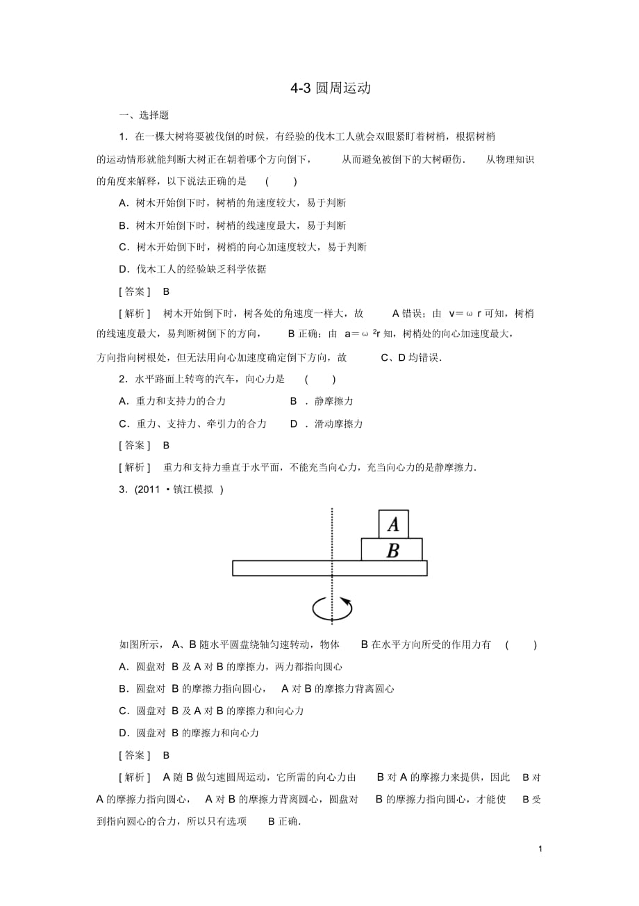 高三物理總復(fù)習(xí)4-3圓周運(yùn)動同步練習(xí)新人教版_第1頁