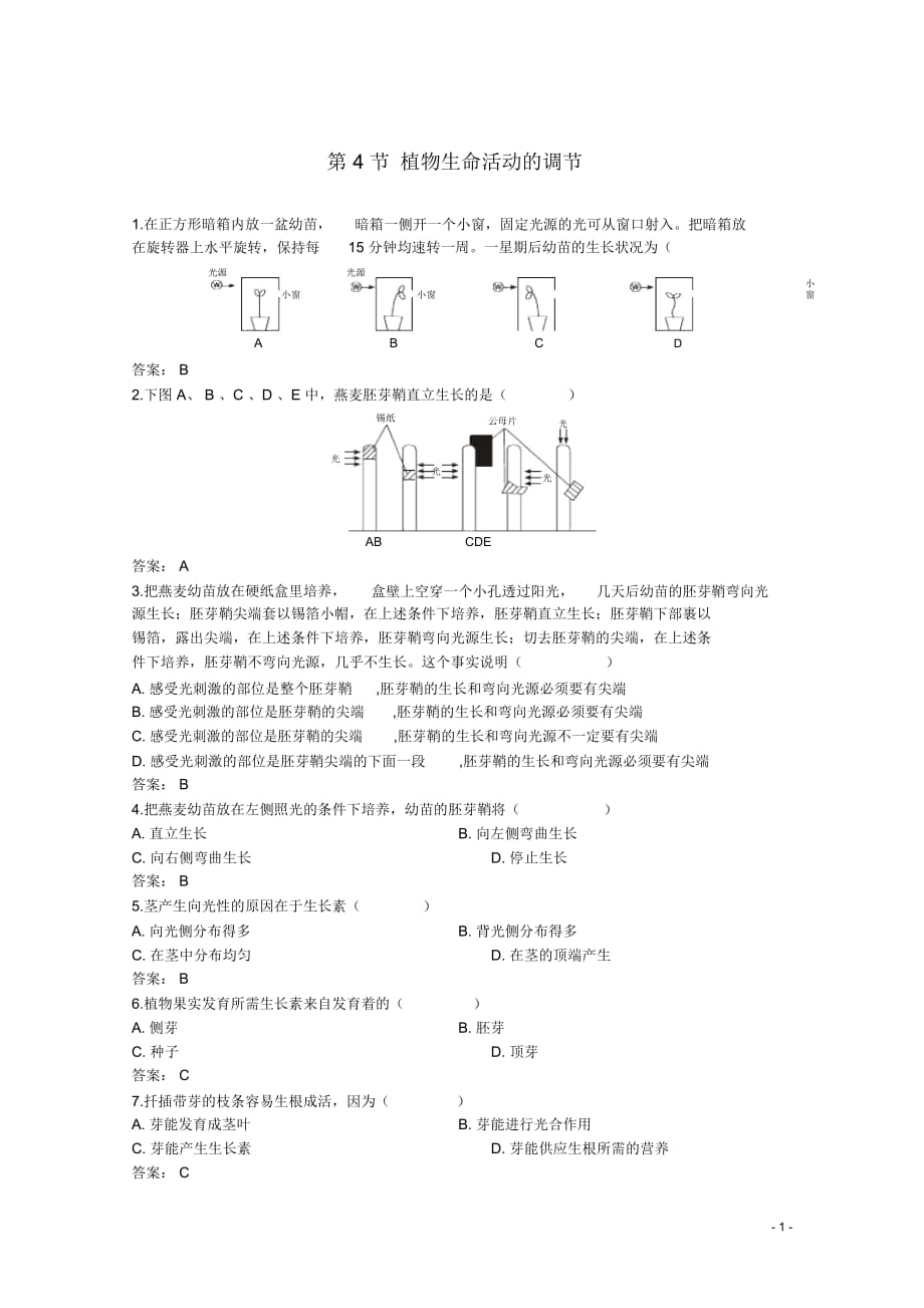 高中生物《植物生命活動的調(diào)節(jié)》同步練習(xí)2蘇教版必修_第1頁