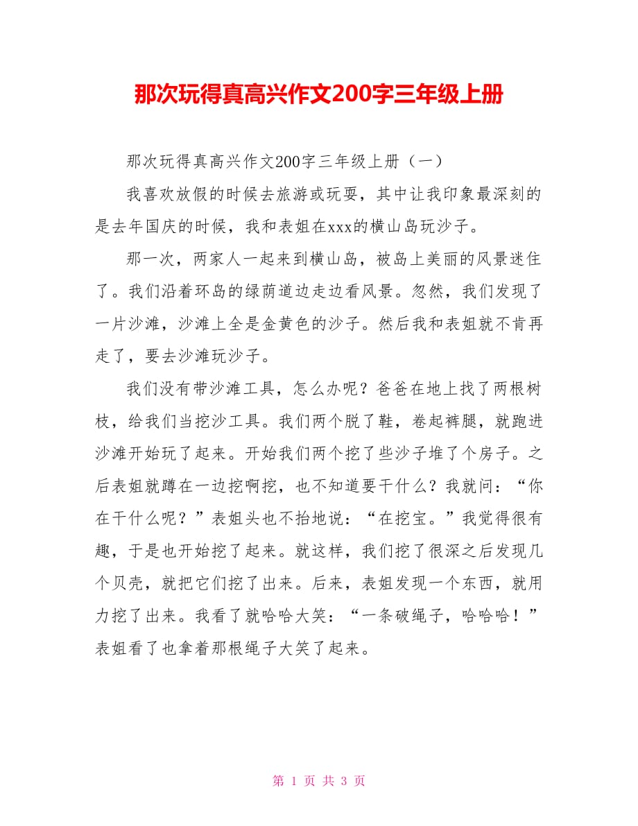 那次玩得真高興作文200字三年級(jí)上冊(cè)_第1頁