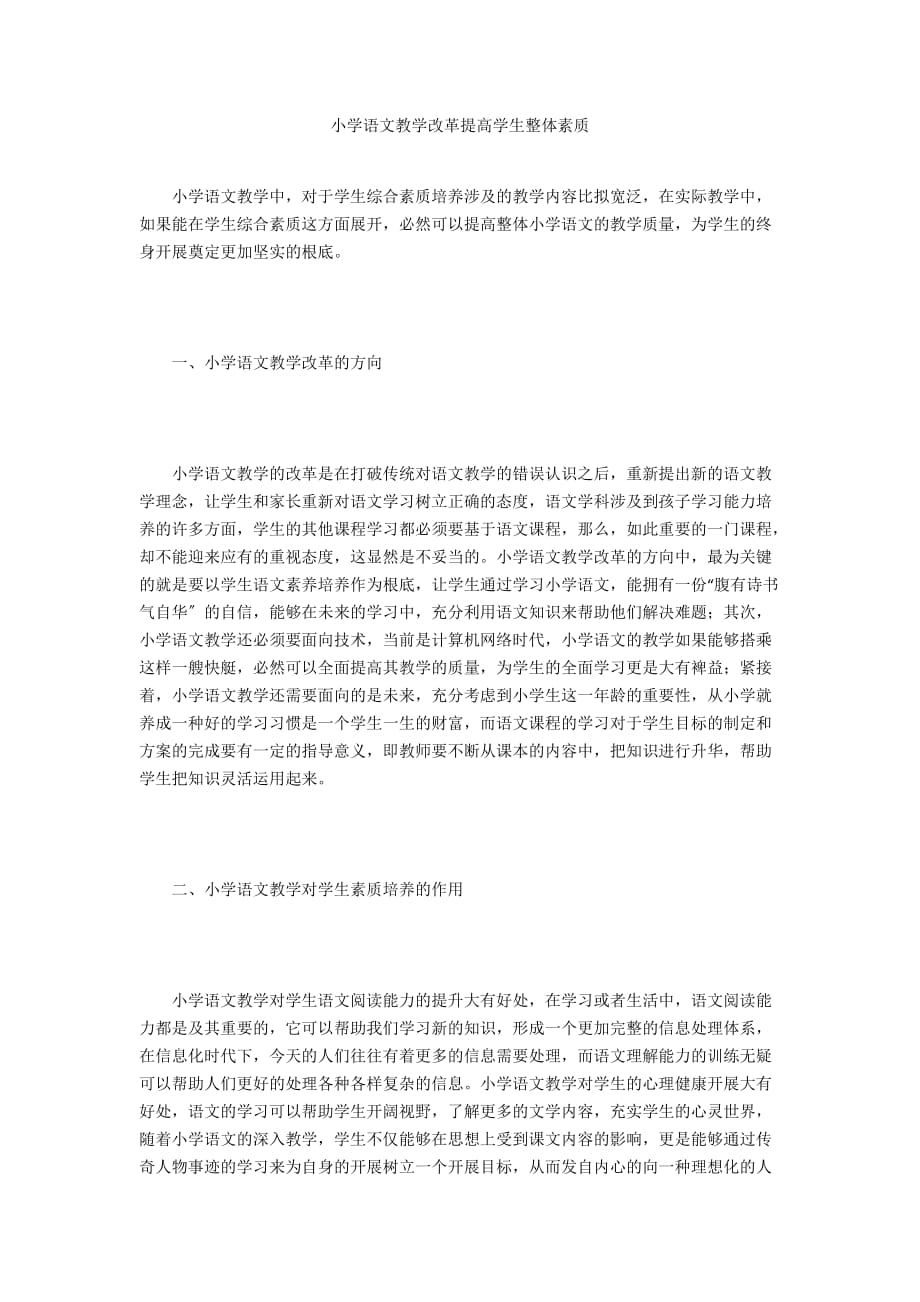 小學(xué)語文教學(xué)改革提高學(xué)生整體素質(zhì)_第1頁