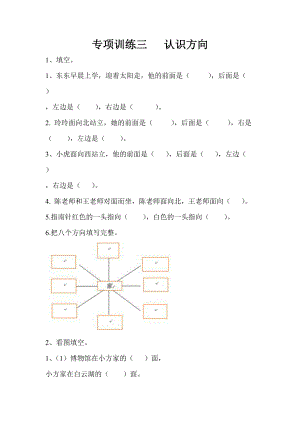 蘇教版小學(xué)二年級數(shù)學(xué)下冊 認(rèn)識(shí)方向?qū)ｍ?xiàng)練習(xí)