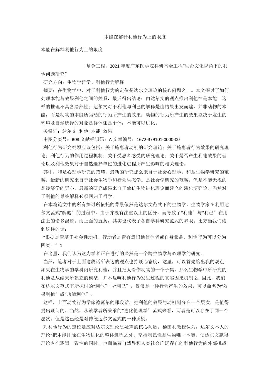 本能在解釋利他行為上的限度_第1頁