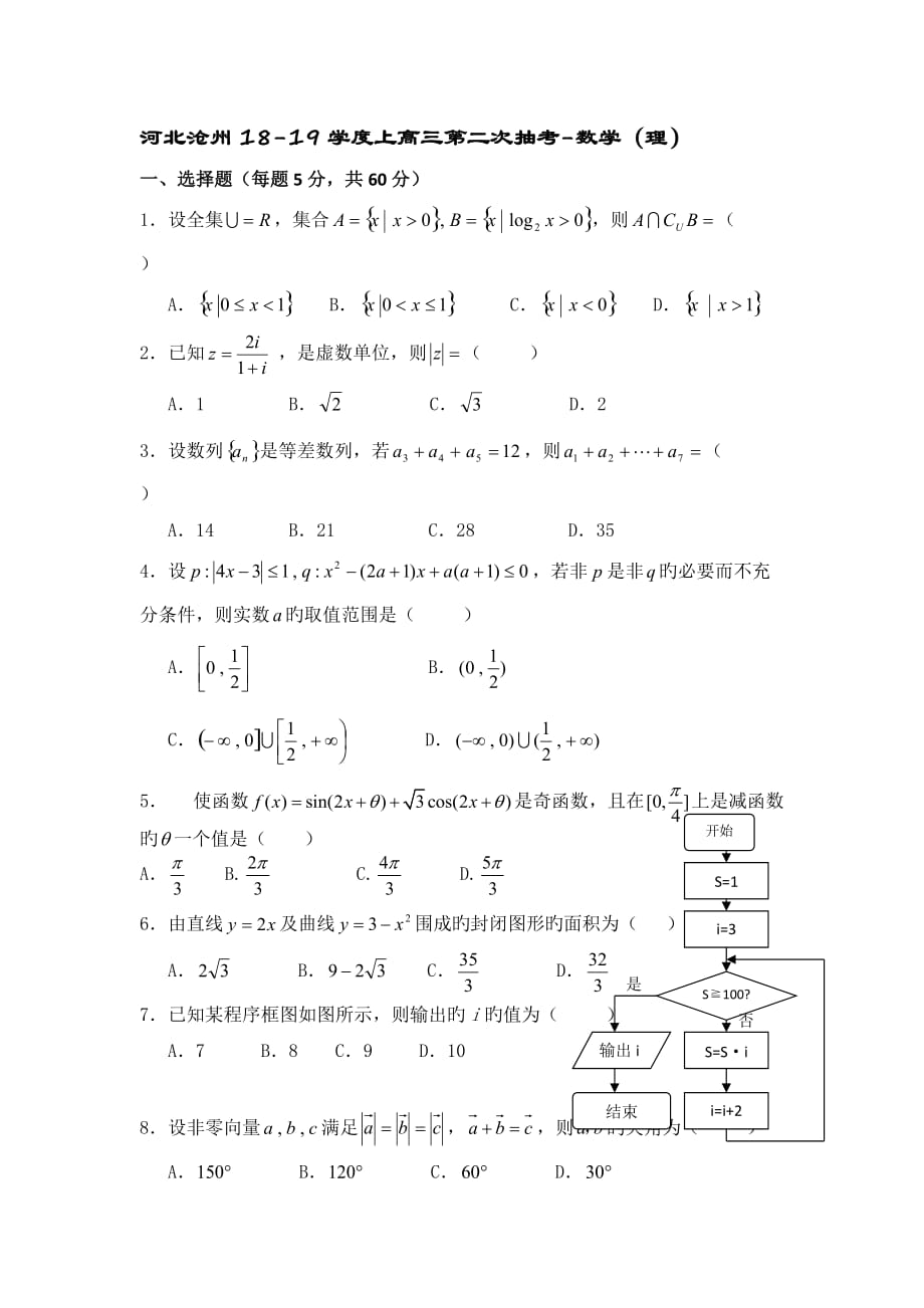 河北滄州18-19學(xué)度上高三第二次抽考-數(shù)學(xué)(理)_第1頁(yè)