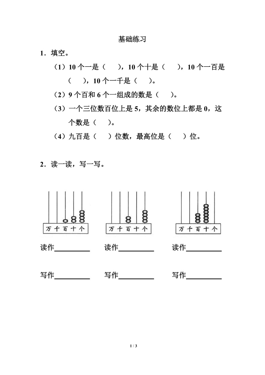 《1000以內(nèi)數(shù)的認(rèn)識(shí)》基礎(chǔ)練習(xí)2_第1頁(yè)