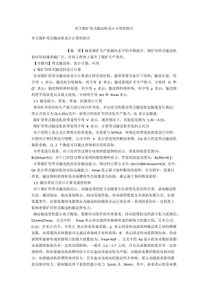 有關煤礦帶式輸送機設計計算的探討