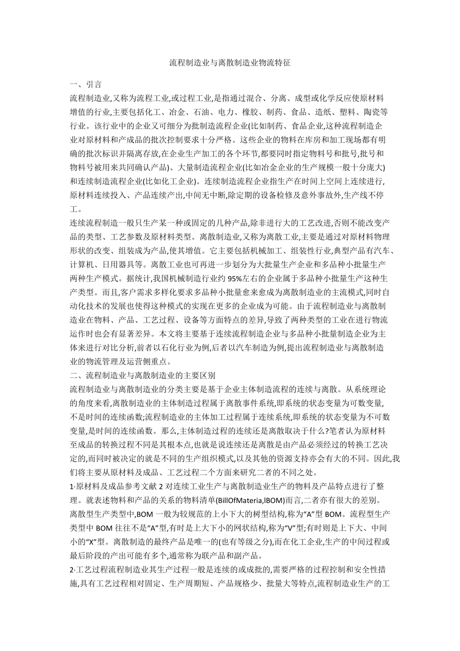 流程制造业与离散制造业物流特征_第1页