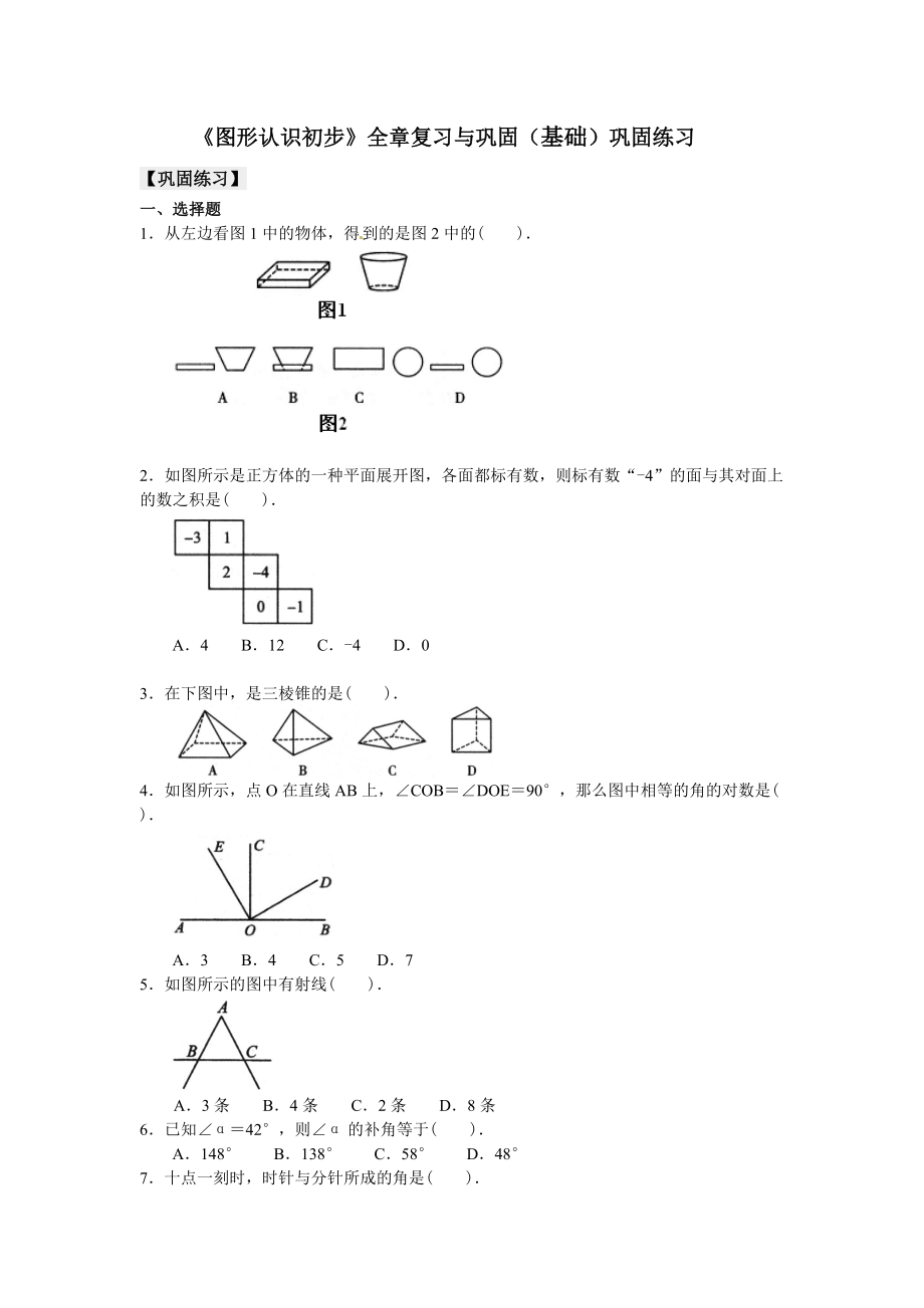 《圖形認(rèn)識(shí)初步》全章復(fù)習(xí)與鞏固（基礎(chǔ)）鞏固練習(xí)_第1頁(yè)