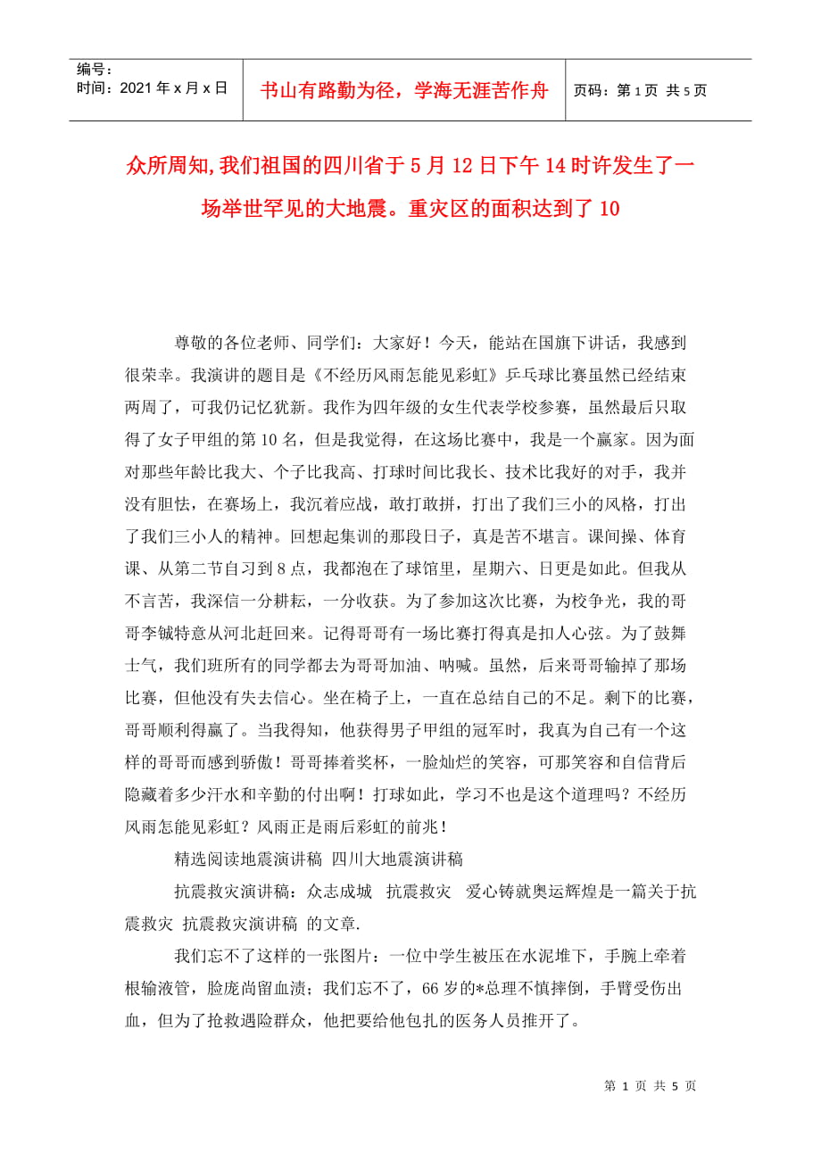 眾所周知,我們祖國的四川省于5月12日下午14時許發(fā)生了一場舉世罕見的大地震重災(zāi)區(qū)的面積達(dá)到了10_第1頁