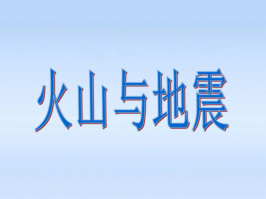 24《火山和地震》課件9_第1頁(yè)