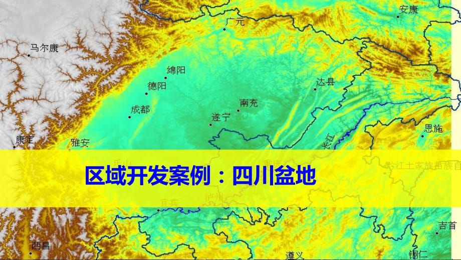 《區(qū)域開發(fā)》四川盆地_第1頁