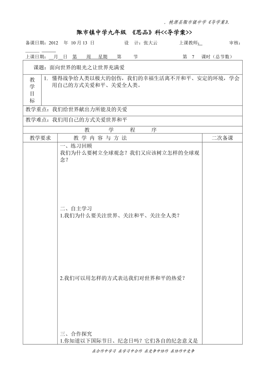 2012九年級思品第17教師用導學案_第1頁