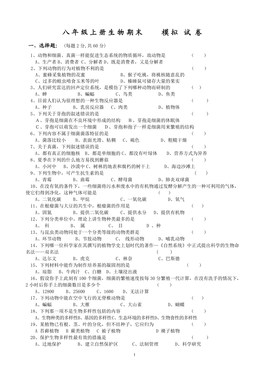 八年级生物上册期末试题_第1页