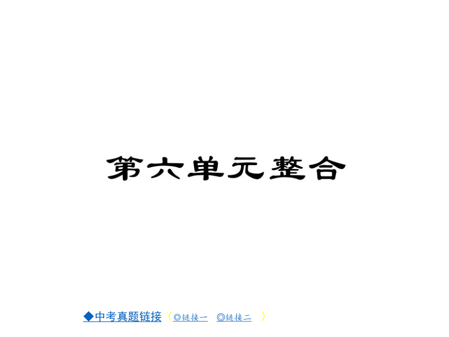 2017-2018学年八年级历史下册（新川教版）课件：第六单元整合(共7张PPT)(1)_第1页