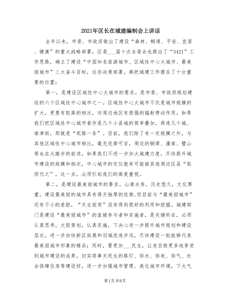 2021年区长在城建编制会上讲话.doc_第1页