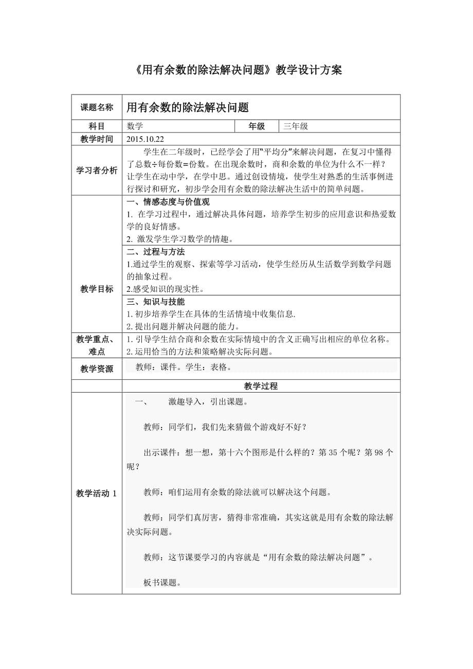 《用有余数的除法解决问题》教学设计方案_第1页