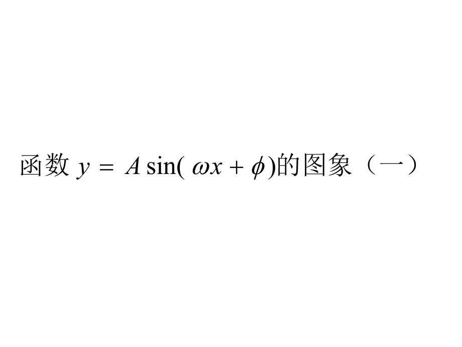 15函数y=Asin（ωx+φ）的图象（1）课件（新人教A版必修4）_第1页