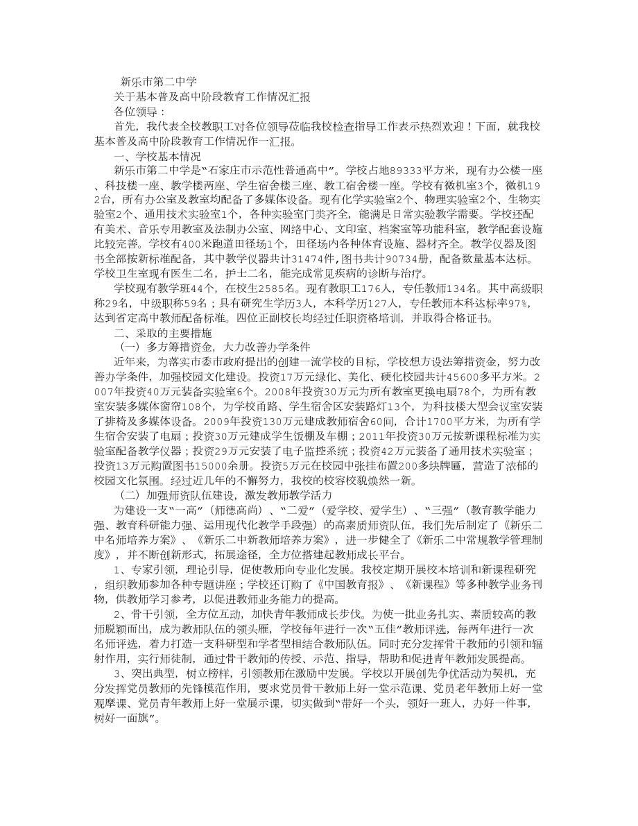 新樂二中關(guān)于普及高中階段教育工作情況匯報 (500字)_第1頁