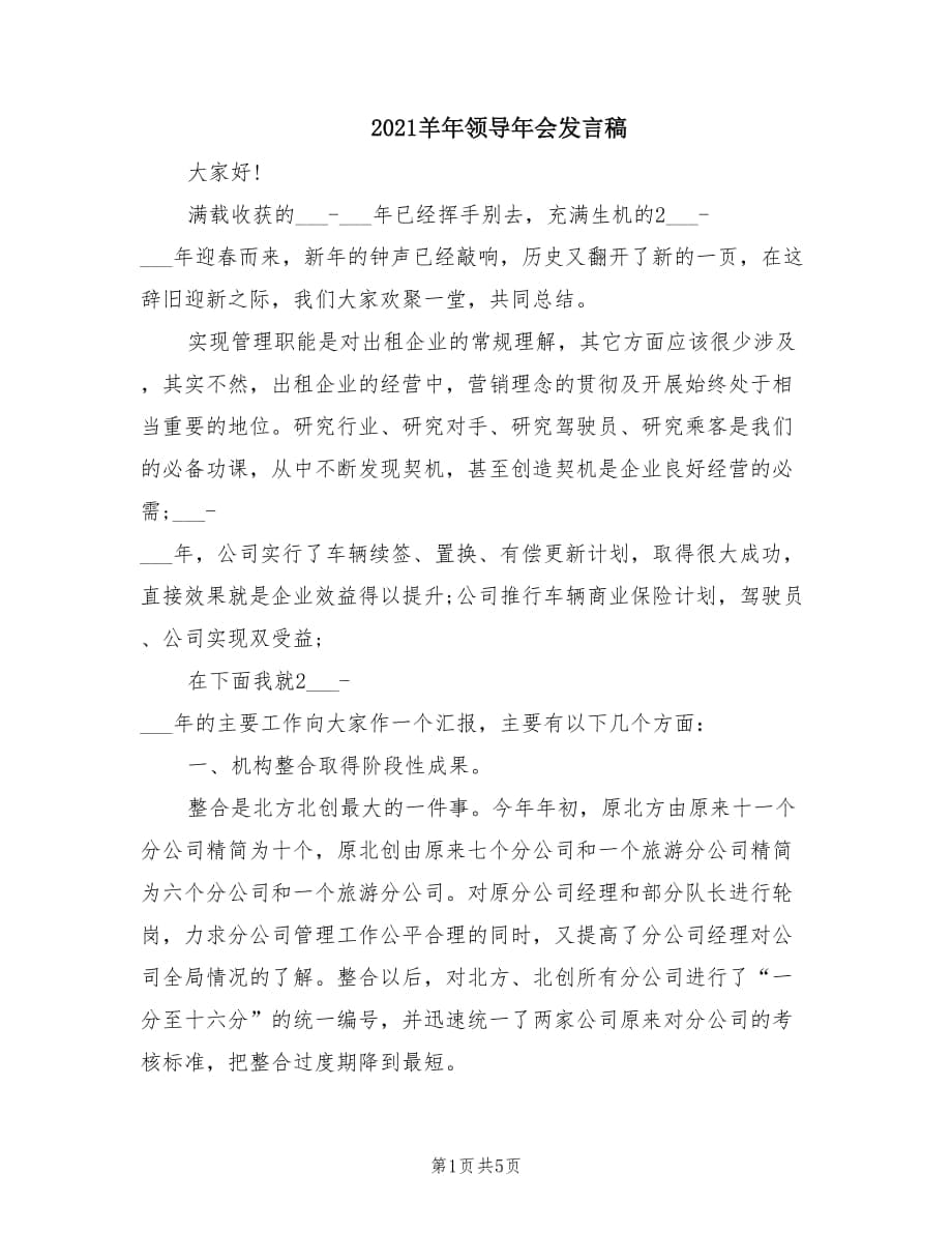 2021羊年领导年会发言稿.doc_第1页