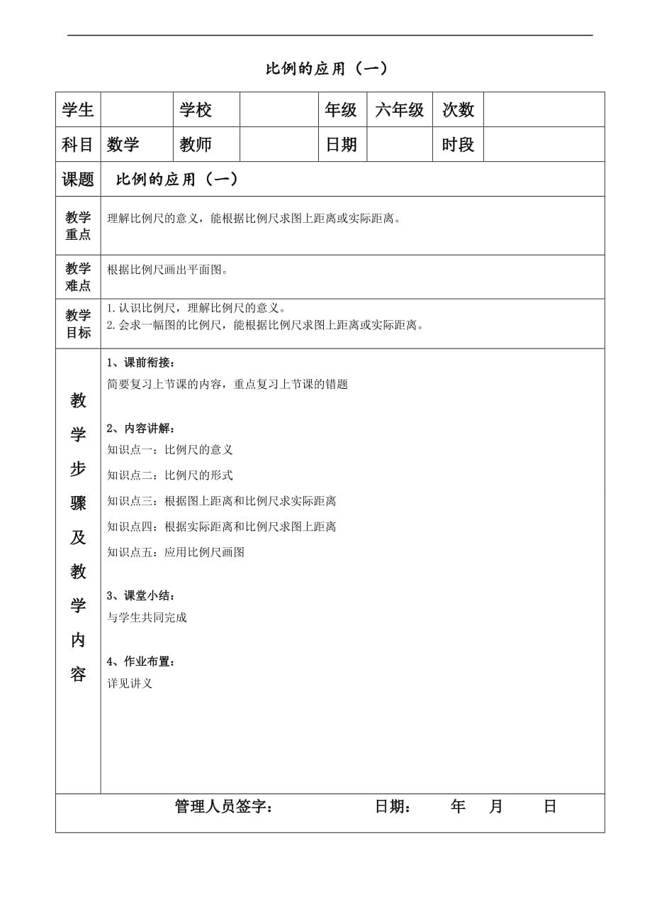 六年级下册数学比例的应用【精编】_第1页