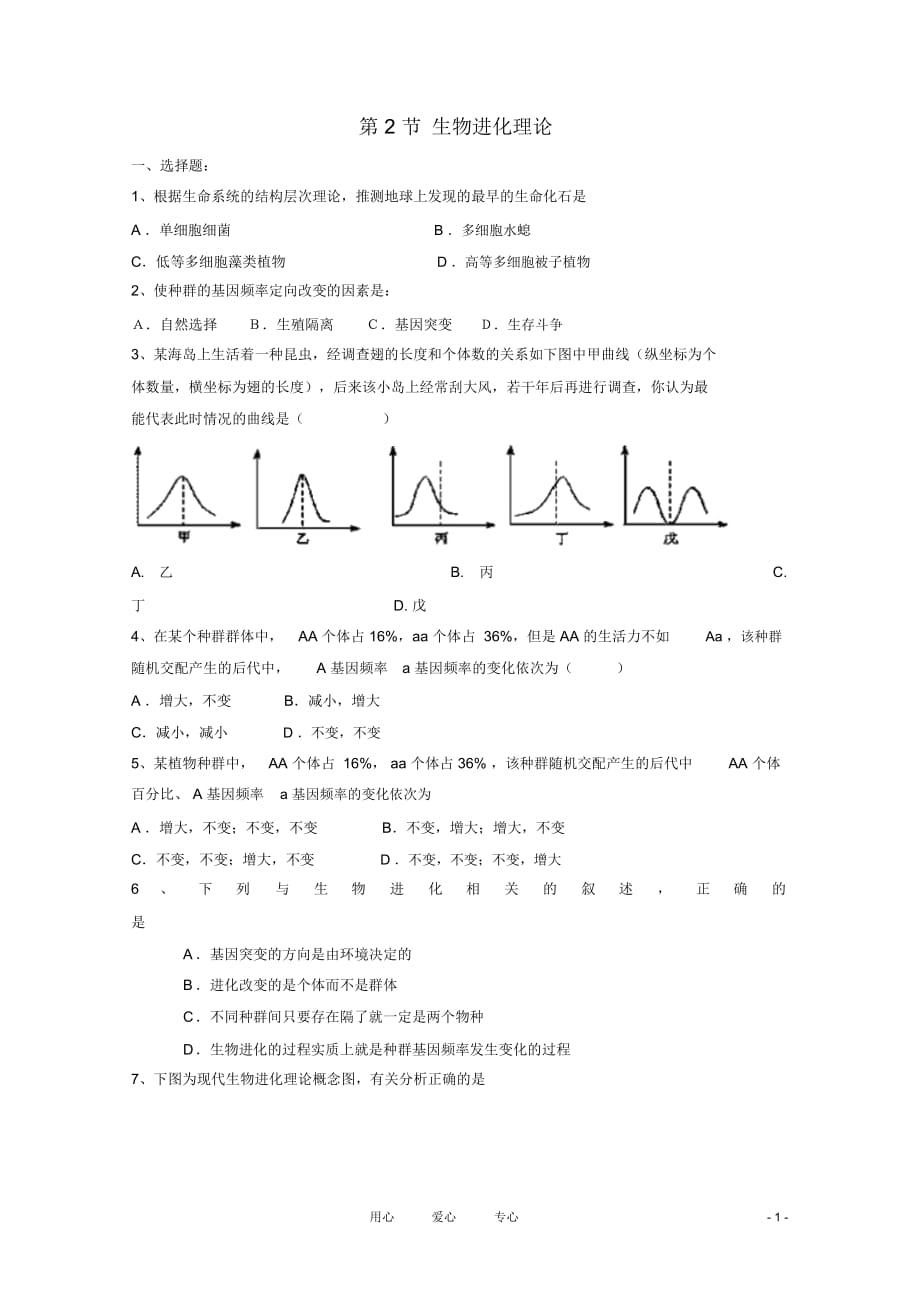 高中生物《生物進(jìn)化理論》同步練習(xí)1滬科版第三冊(cè)_第1頁(yè)