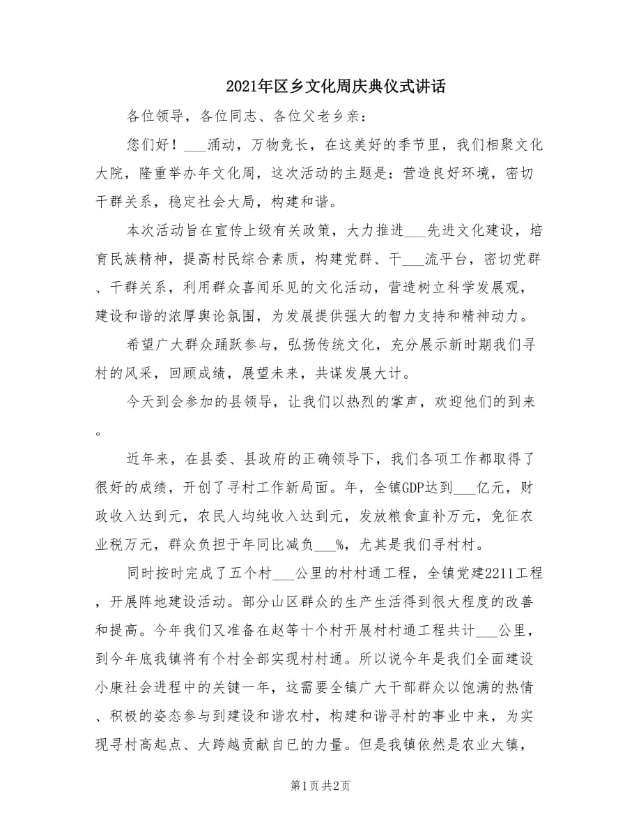 2021年区乡文化周庆典仪式讲话.doc_第1页