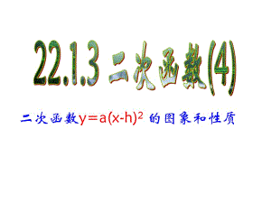 2213二次函数y=a(x-h)2的图象和性质