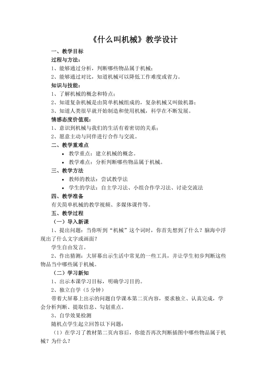 《什么叫机械》教学设计_第1页