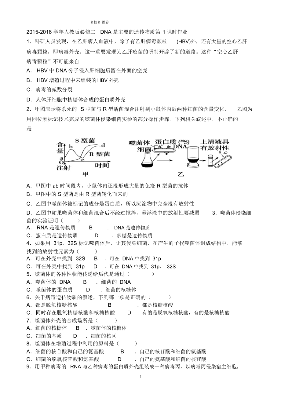 浙江人教版高中生物必修二DNA是主要的遺傳物質(zhì)第1名師制作課時(shí)作業(yè)_第1頁