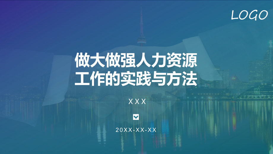 HR人力資源企業(yè)培訓(xùn)做大做強(qiáng)人力資源的方法課件PPT_第1頁