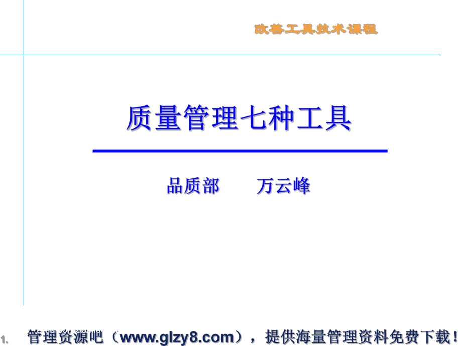 改善工具技术--质量管理七种工具(PPT 67页)_第1页