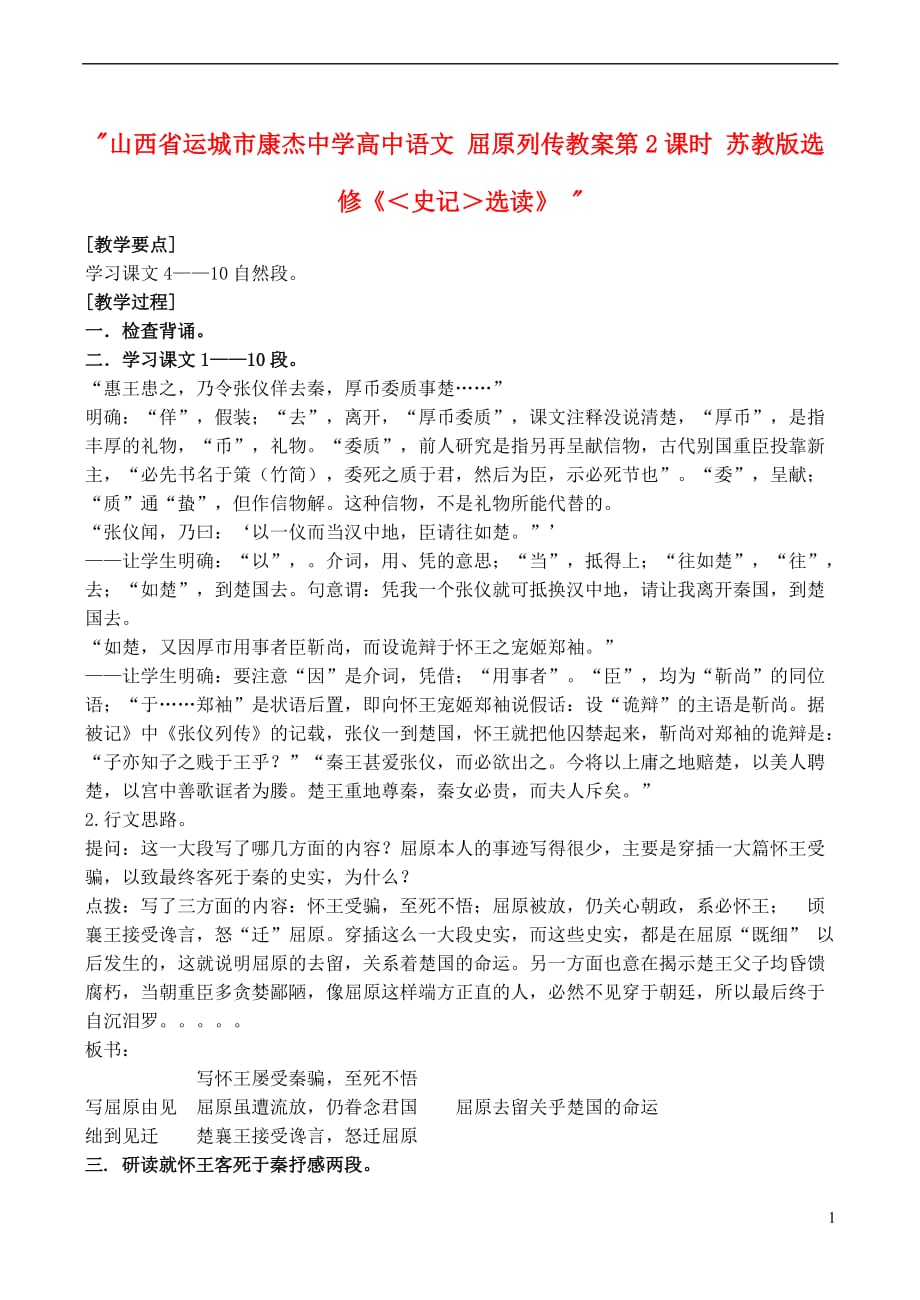 山西省運城市康杰中學高中語文 屈原列傳教案第2課時 蘇教版選修《＜史記＞選讀》_第1頁