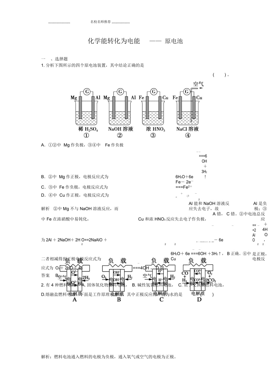 高考化學一輪復習強化訓練：化學能轉化為電能——原電池(蘇教版)_第1頁