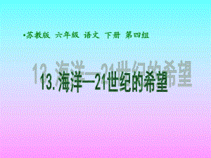 《海洋—21世紀(jì)的希望》課件（蘇教版六年級(jí)語(yǔ)文下冊(cè)課件）